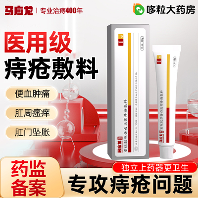 马应龙痔疮膏医用消肉球红肿瘙痒
