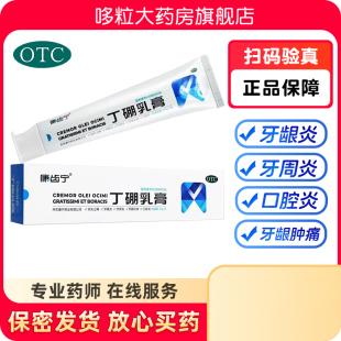康齿宁丁硼乳膏120g口腔护理牙膏消炎止痛牙龈红肿牙龈炎牙周炎康