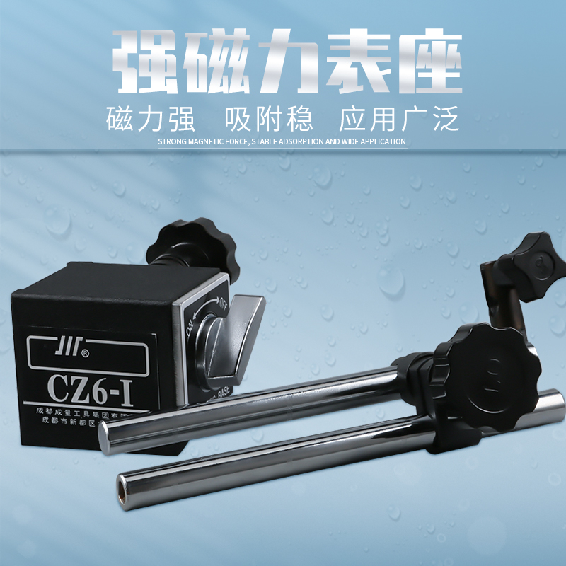 成量磁力表座 CZ6-A/CZ6-I川牌磁性表座 百分表表座千分表表座
