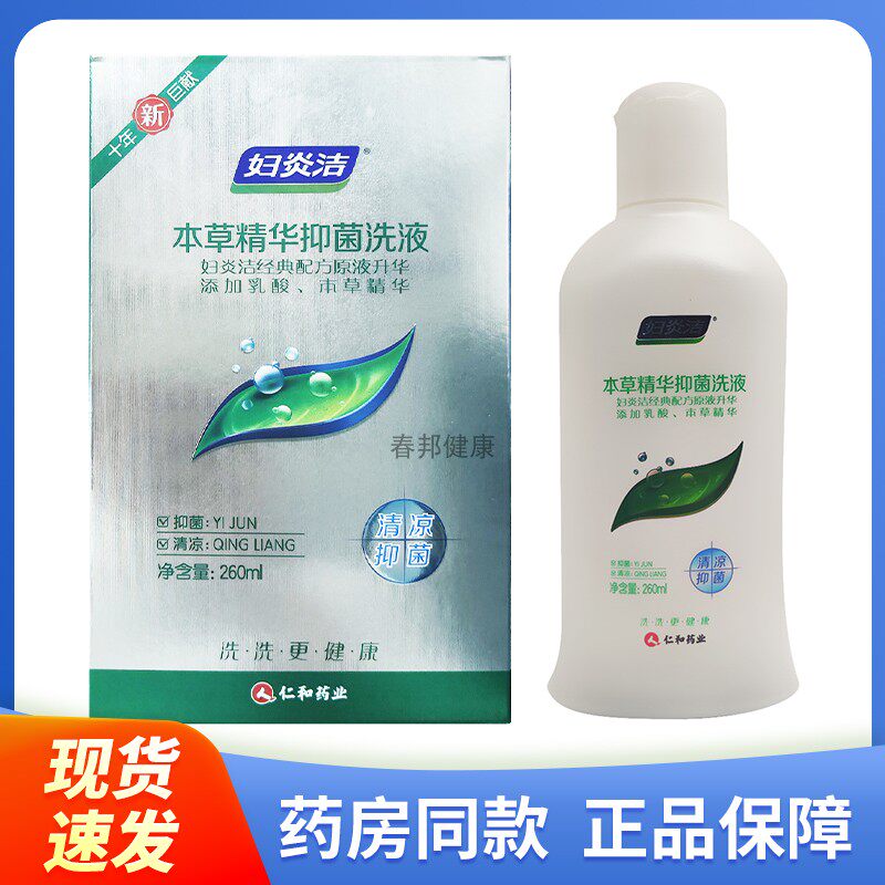【正品】妇炎洁 本草精华抑菌洗液 260ml/瓶160ml/瓶