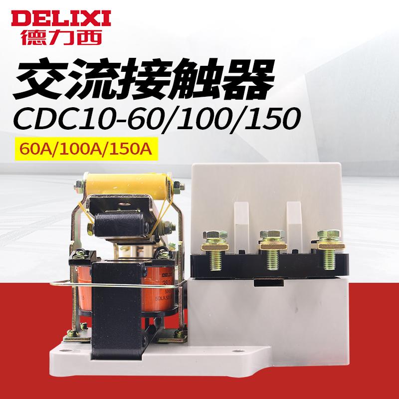 德力西交流接触器空调三相CDC10-60 220v 380v CJ10代替型号CJT1