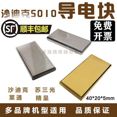 线切割慢走丝导电块苏三光徕通沙迪克导电块给电板钨钢给电块S010