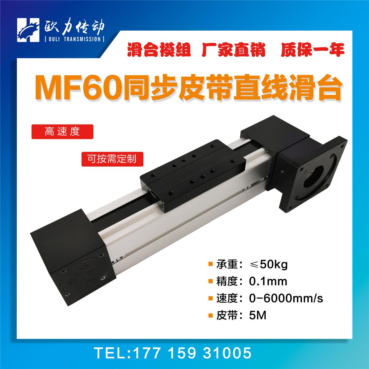 欧力达MF60同步带直线滑台模组高速皮带滑台重型负载