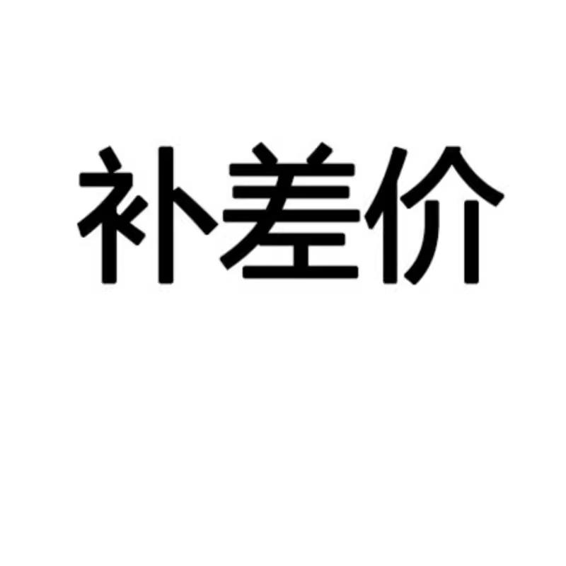 补运费补税金补差价