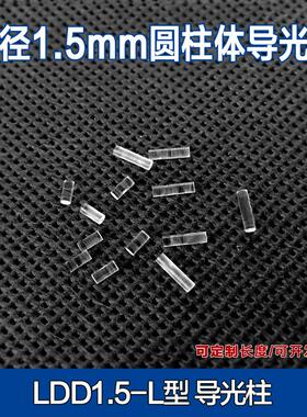 3.3mm/6mm长度细小导光柱无帽子PC透明导光珠led贴片灯LDD1.5mm