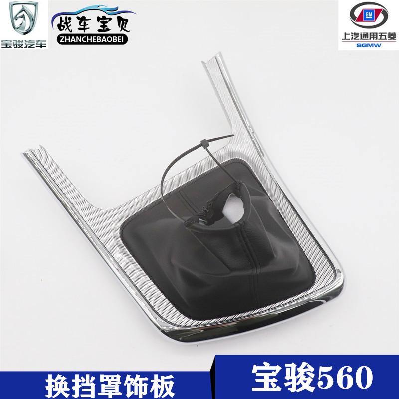 适用宝骏560换挡防尘套面板560排档杆防尘罩换挡盖档位装饰面板盖