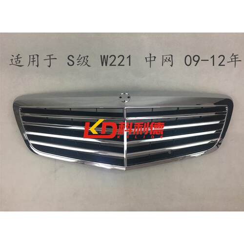 适用奔驰W221 S280 S300 S350 S500 S600中网前风网前杠格栅风口