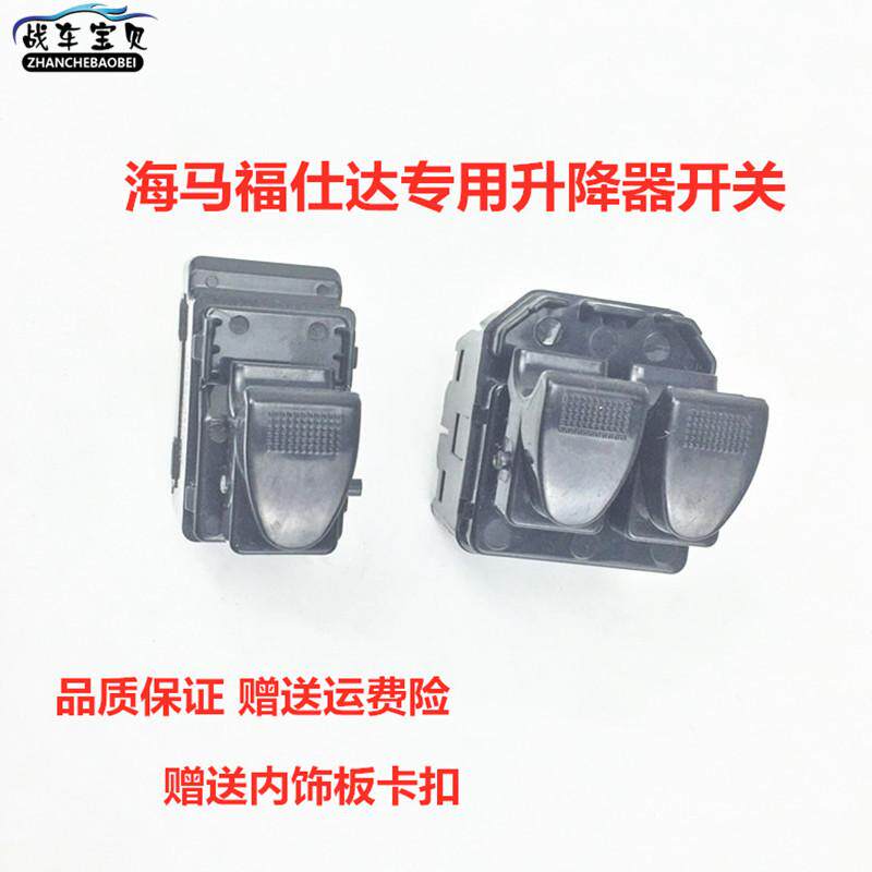 适配海马福仕达电动玻璃升降器开关 电动窗开关左前开关右前开关