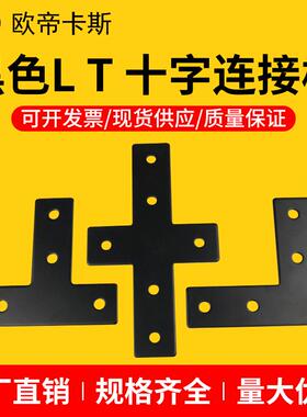 L型T型十字型连接板2020/3030/4040铝型材黑色拐角直角连接件配件