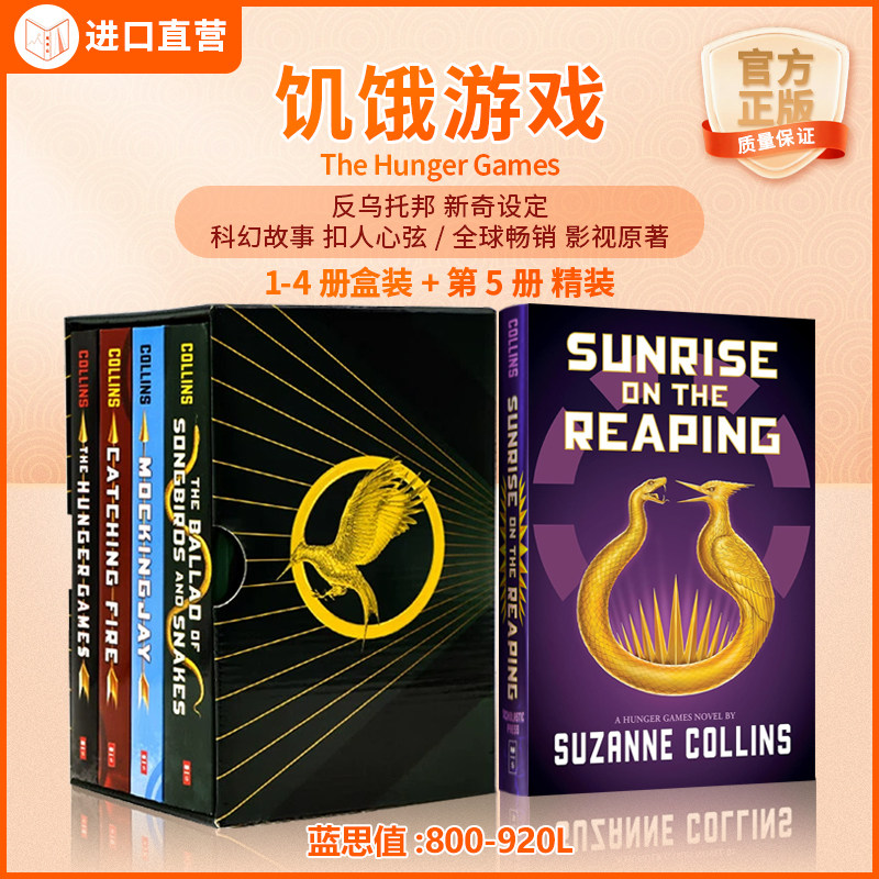 【送音频】 学乐饥饿游戏5册The Hunger Games英文原版电影原著鸣鸟与蛇之歌嘲笑鸟星火燎火翼飞龙哈利波特小屁孩树屋罗尔德章节书