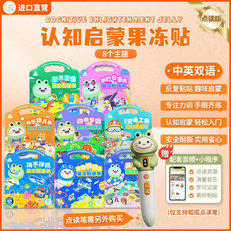 可点读的果冻贴儿童启蒙安静书