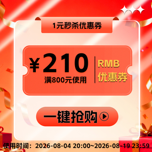 88会员姐1元优惠券满800减210