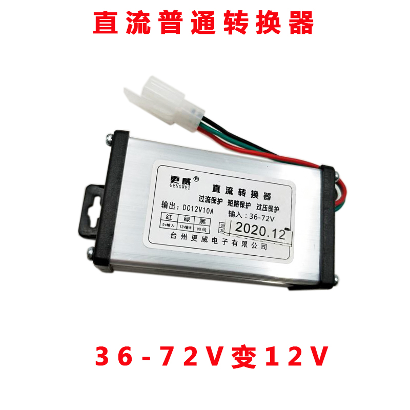 大功率智能直流电压三轮四轮电动车转换器通用48V60V72V120V转12V