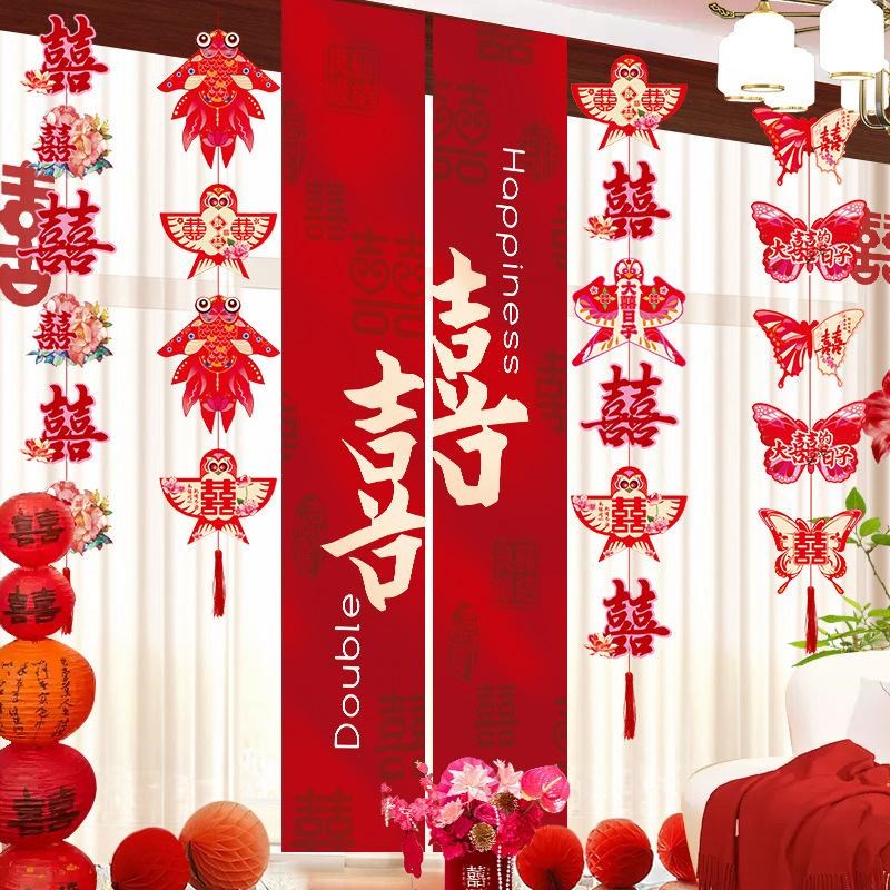 婚房布置套装客厅卧室窗帘装饰结婚新房长条喜字蝴蝶拉花卧室挂布
