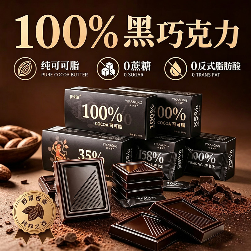 伊卡浓黑巧克力百分之100%纯黑巧克力