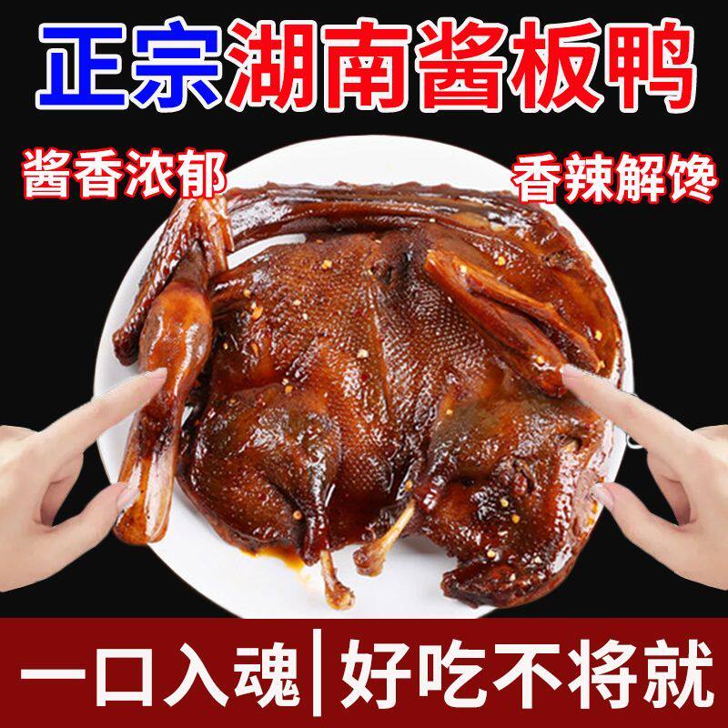 湖南酱板鸭衡阳特产正宗手撕风干鸭肉长沙常德小吃卤味解馋零食品