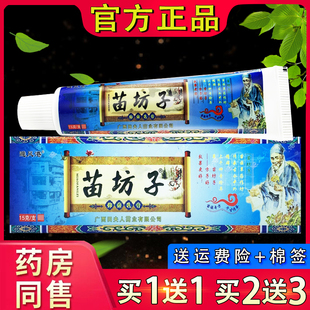 避风港苗坊子抑菌乳膏 官方正品苗坊子外用软膏