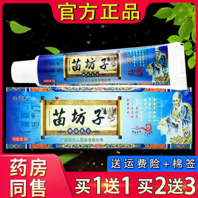 避风港苗坊子抑菌乳膏 官方正品苗坊子外用软膏