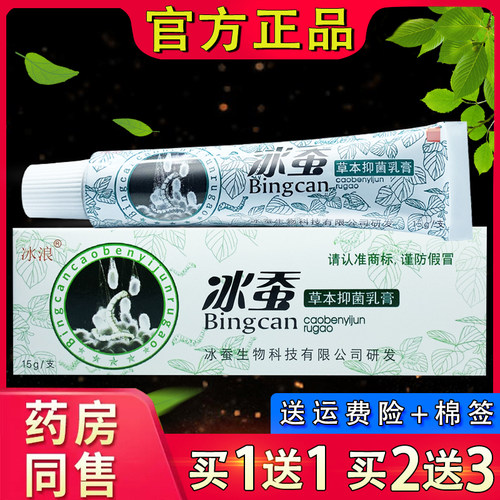 冰浪冰蚕草本抑菌乳膏 正品皮肤外用冰蚕草本软膏