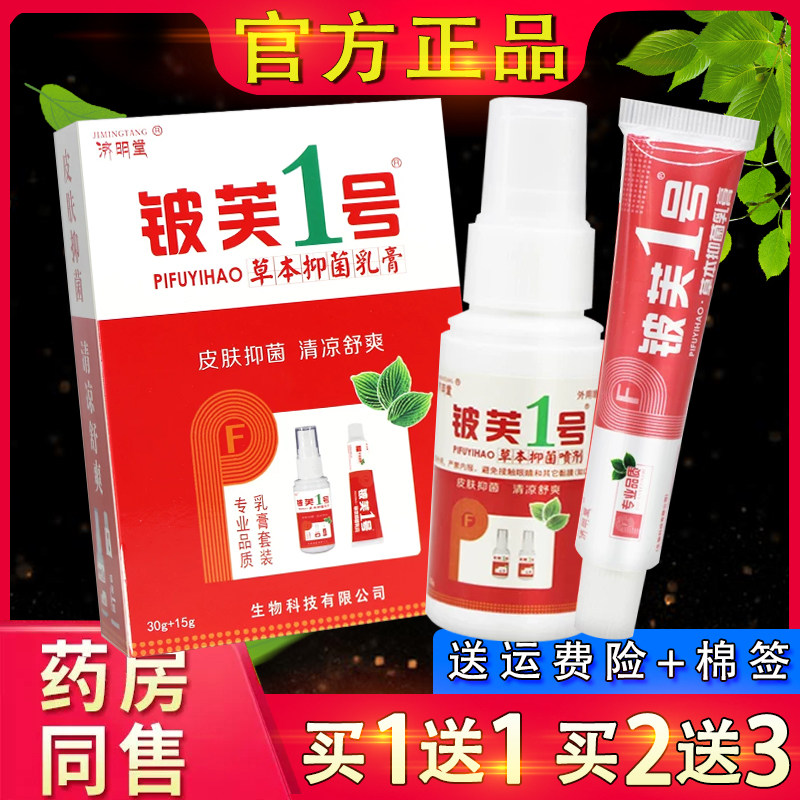 济明堂皮肤一号外用软膏套装喷剂皮肤1号草本乳膏套装