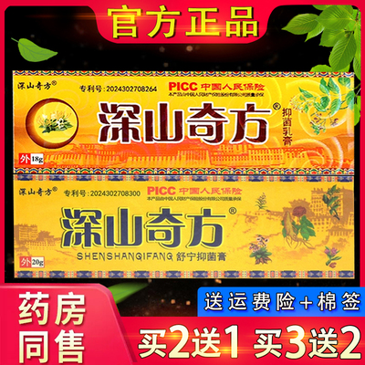 官方正品深山奇方透骨膏江西佳润深山奇方透骨膏抑菌乳膏