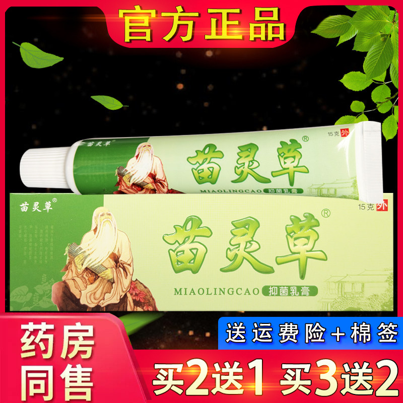 苗灵草草本乳膏正品苗灵草皮肤外用草本软膏