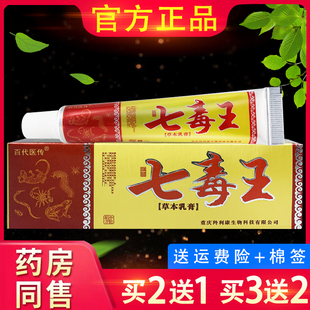 正品百代医传七毒王草本抑菌乳膏皮肤外用软膏