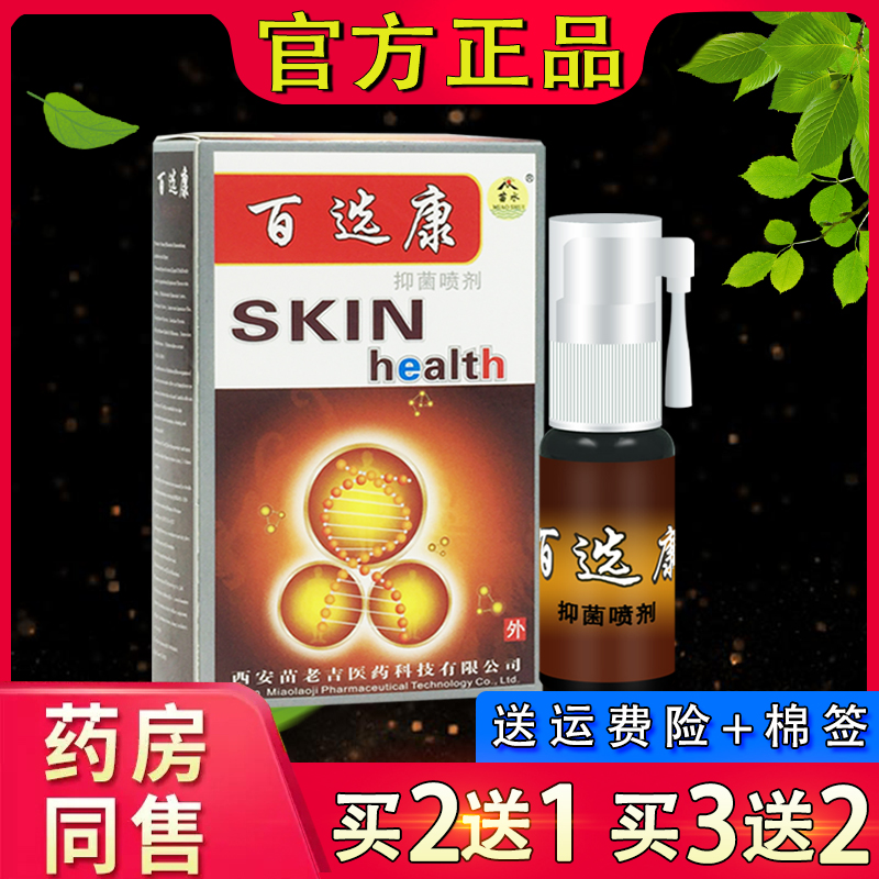 苗龙百鲜康抑菌喷剂 苗水百选康皮肤外用抑菌喷剂正品百癣康喷雾