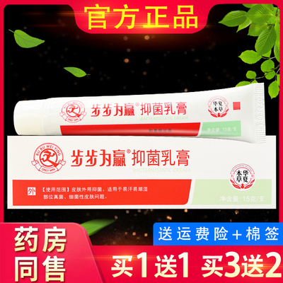 正品步步为赢草本抑菌乳膏皮肤外用步步为营生物本草抑菌软膏15g