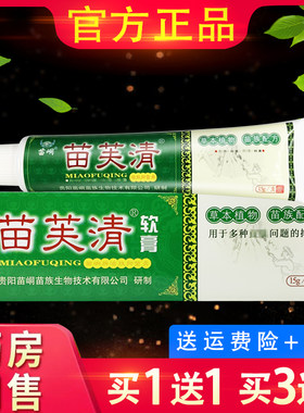 苗峒苗芙清抑菌膏 苗肤清外用洁肤草本抑菌乳膏苗夫清软膏