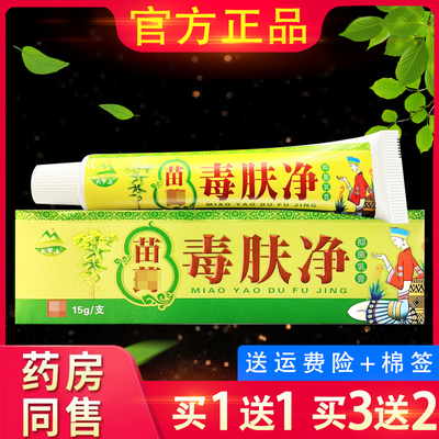 正品天罗山苗药毒肤净15g/支抑菌乳膏成人皮肤外用软膏买