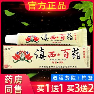 正品康约滇西白药乳膏草本抑菌软膏滇西百药抑菌软膏