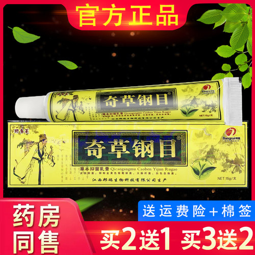 邦多芙奇草钢目草本抑菌乳膏本草钢目皮肤奇草纲目邦瑞奇草刚木