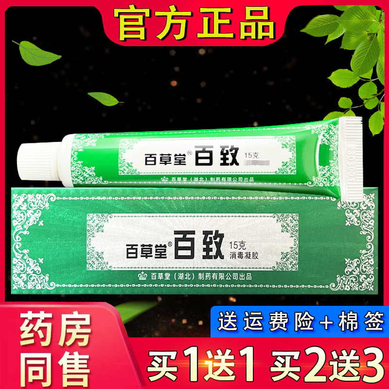 百草堂百致膏 广益百致软膏消毒凝胶正品15g