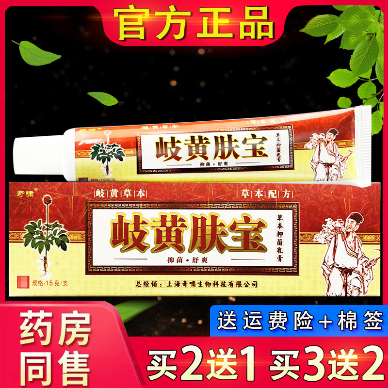 奇啸岐黄肤宝草本软膏 上海岐黄肤宝外用抑菌乳膏正品