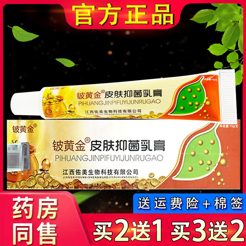 铍黄金皮黄金抑菌乳膏 皮肤外用草本软膏正品铍白金皮黄金