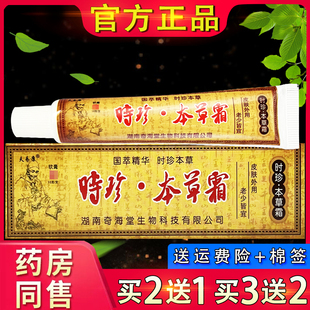 【官方正品】夫易康时珍本草霜抑菌乳膏 皮肤外用草本软膏