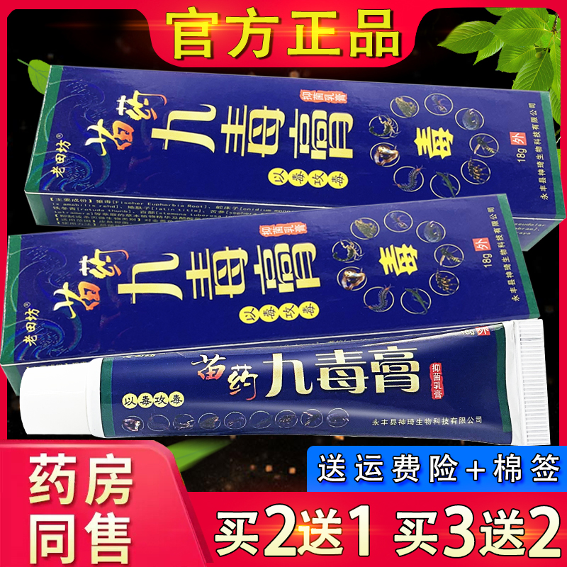 老田坊苗药九毒膏 皮肤外用草本抑菌软膏乳膏正品