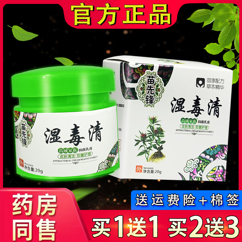 苗先锋湿毒清软膏 官方正品皮肤外用湿毒清抑菌乳膏20g