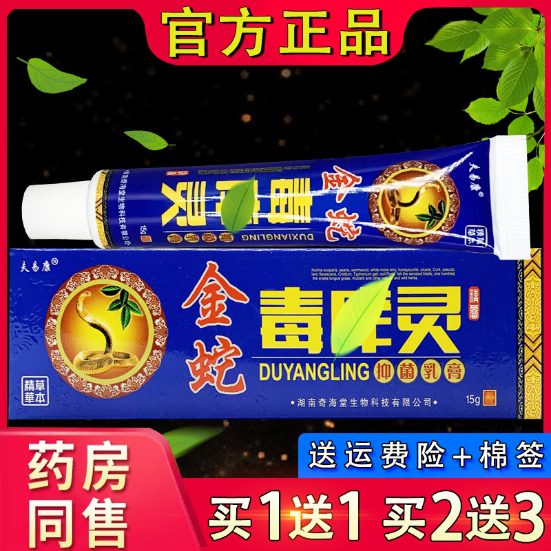 夫易康金蛇毒痒灵乳膏 原欢夫金蛇毒痒灵皮肤外用草本软膏正品