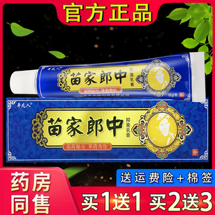 平凡人苗家郎中草本乳膏 神呋苗家朗皮肤外用抑菌软膏正品