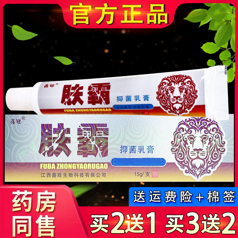 鑫旺肤霸抑菌乳膏15g 皮肤外用草本软膏正品