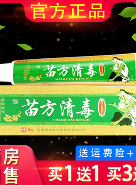 正品苗瑞堂苗方清毒草本抑菌软膏 皮肤外用苗方青毒乳膏