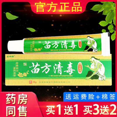 正品苗瑞堂苗方清毒草本抑菌软膏 皮肤外用苗方青毒乳膏