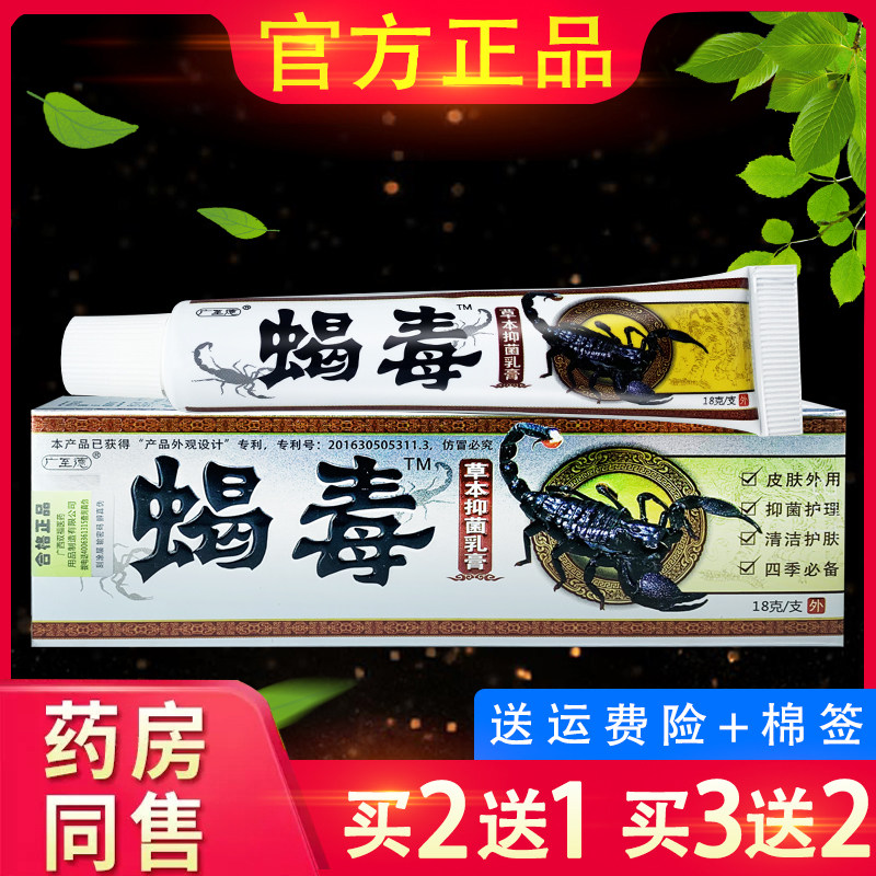 广至德蝎毒乳膏草本皮肤外用软膏一品堂蝎毒膏正品