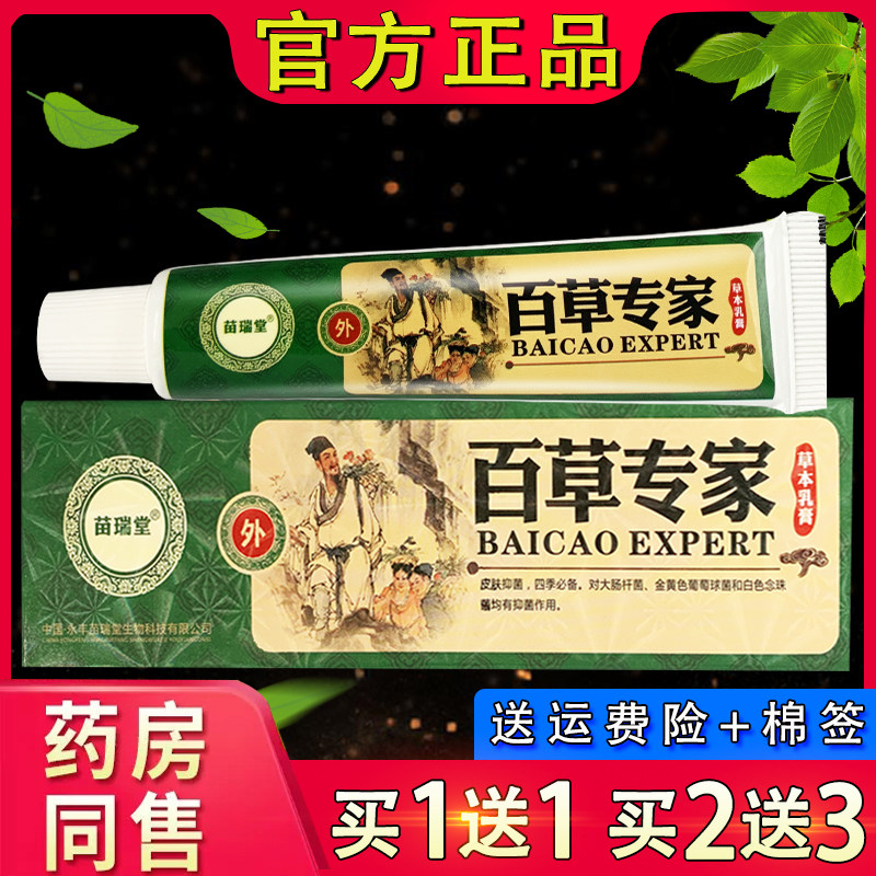 苗瑞堂百草专家草本乳膏 官方正品百草专家皮肤外用抑菌软膏