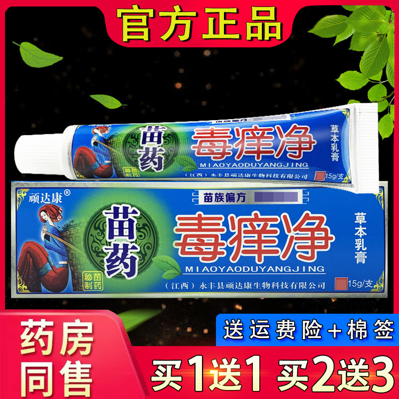 顽达康苗药毒痒净软膏 正品皮肤外用毒养净草本抑菌乳膏