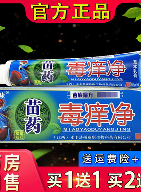 顽达康苗药毒痒净软膏 正品皮肤外用毒养净草本抑菌乳膏
