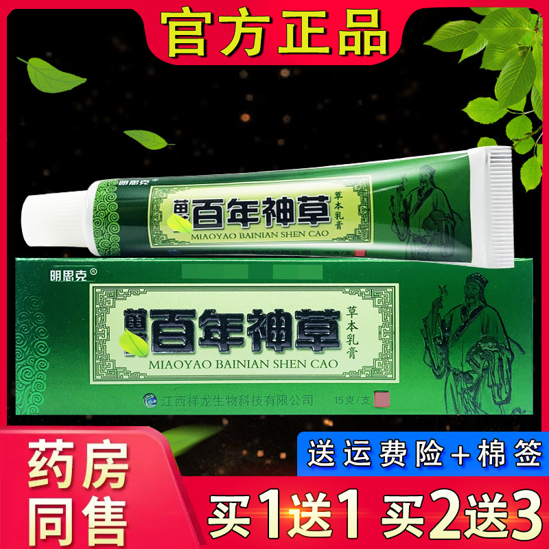 明思克百年神草草本乳膏 苗药百年神草皮肤草本抑菌软膏正品