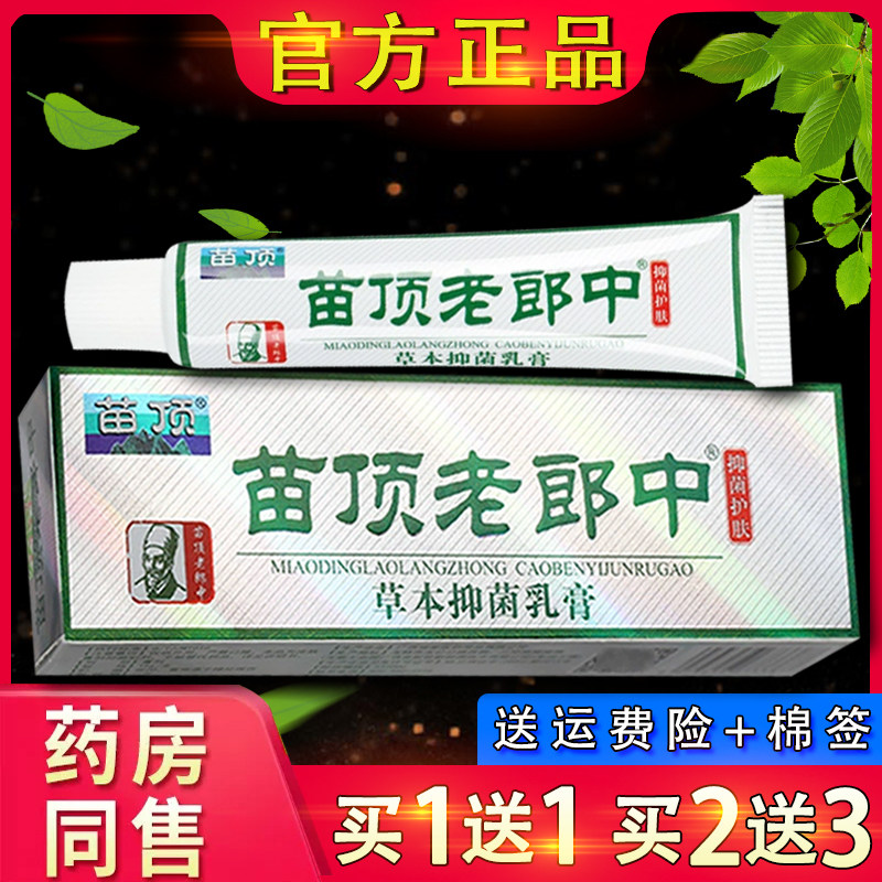 苗顶老郎中抑菌乳膏 正品老郎中草本抑菌软膏外用软膏